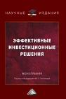 Эффективные инвестиционные решения Санталова М. С., Гладилина И. П., Погудаева М. Ю.