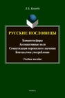 Русские пословицы: концептосферы, ассоциативные поля, семантизация переносного значения, контекстное употребление Кацюба Л.Б.