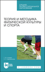 Теория и методика физической культуры и спорта Агеева Г. Ф., Карпенкова Е. Н.