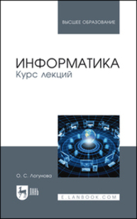 Информатика. Курс лекций Логунова О. С.