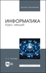 Информатика. Курс лекций Логунова О. С.