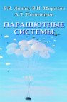 Парашютные системы. Проблемы и методы их решения. Лялин В.В., Морозов В.И., Пономарев А.Т.