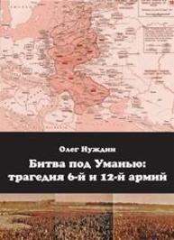 Битва под Уманью: трагедия 6-й и 12-й армий (25 июля – 7 августа 1941 г.): монография Нуждин О.И.