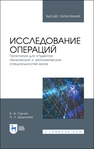 Исследование операций. Практикум для студентов технических и экономических специальностей вузов Горлач Б. А., Додонова Н. Л.