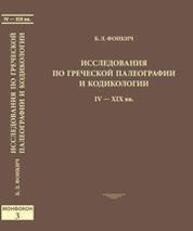 Исследования по греческой палеографии и кодикологии: IV-XIX вв. Фонкич Б. Л.