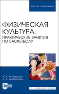 Физическая культура: практические занятия по баскетболу Безбородов А. А., Безбородов С. А.