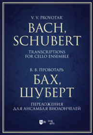 Бах, Шуберт. Переложения для ансамбля виолончелей. Хрестоматия Провотарь В. В.