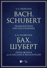 Бах, Шуберт. Переложения для ансамбля виолончелей. Хрестоматия Провотарь В. В.