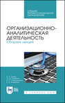 Организационно-аналитическая деятельность. Сборник лекций Зуева В. А., Зымбрян Э. Ш., Стародумова Е. Б., Алленова Е. И.