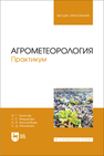 Агрометеорология. Практикум Грингоф И.Г., Федорова З. С., Белолюбцев А. И., Малахова С. Д.