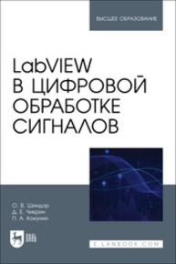 LabVIEW в цифровой обработке сигналов Шиндор О. В., Чикрин Д. Е., Кокунин П. А.