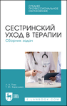 Сестринский уход в терапии. Сборник задач Повх Л. А., Заречнева Т. Ю.