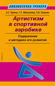 Артистизм в спортивной аэробике: содержание и методика его развития Крючек Е. С., Айзятуллова Г. Р., Пашкова Л. В., Капранова О. С.