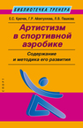 Артистизм в спортивной аэробике: содержание и методика его развития Крючек Е. С., Айзятуллова Г. Р., Пашкова Л. В., Капранова О. С.