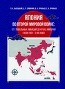Япония во Второй мировой войне: от глобальных амбиций до краха империи (18.09.1931-02.09.1945) Высоцкий П. А., Зимонин В. П., Пронько В. А., Пронько Е. В.