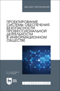 Проектирование системы обеспечения безопасности профессиональной деятельности в информационном обществе Богатенков С. А., Гельруд Я. Д.