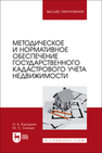 Методическое и нормативное обеспечение государственного кадастрового учета недвижимости Бородина О. Б., Синица Ю. С.