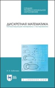Дискретная математика. Контролирующие материалы к тестированию Бабичева И. В.