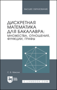 Дискретная математика для бакалавра: множества, отношения, функции, графы Микони С. В.