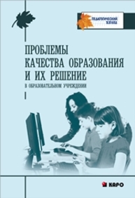 Проблемы качества образования и их решение в образовательном учреждении