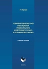 Развитие методических основ инвестиционной привлекательности хозяйствующего субъекта на базе финансового анализа Видищева Р.С.