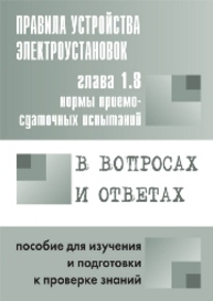 Правила устройства электроустановок в вопросах и ответах. Глава 1.8. Нормы приемосдаточных испытаний Красник В.В.