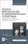 Теория вероятностей и математическая статистика. Практикум для студентов технических и экономических специальностей вузов Горлач Б. А., Подклетнова С. В.