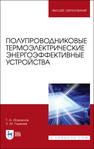 Полупроводниковые термоэлектрические энергоэффективные устройства Исмаилов Т. А., Гаджиев Х. М.