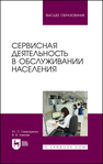 Сервисная деятельность в обслуживании населения Свириденко Ю. П., Хмелев В. В.