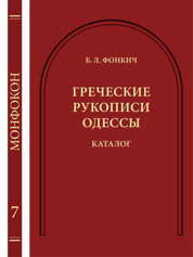 Греческие рукописи Одессы: Каталог Фонкич Б. Л.