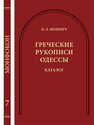 Греческие рукописи Одессы: Каталог Фонкич Б. Л.