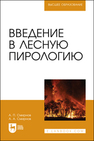 Введение в лесную пирологию Смирнов А. П., Смирнов А. А.