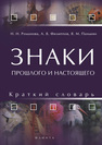 Знаки прошлого и настоящего: краткий словарь Романова Н. Н.