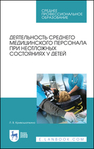 Деятельность среднего медицинского персонала при неотложных состояниях у детей Кривошапкина Л. В.