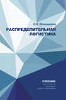 Распределительная логистика Мясникова О. В.