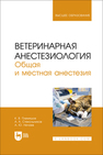 Ветеринарная анестезиология. Общая и местная анестезия Племяшов К. В., Стекольников А. А., Нечаев А. Ю.