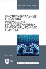 Инструментальные средства разработки интеллектуальных информационных систем Золкин А. Л.