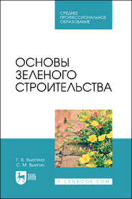 Основы зеленого строительства Вьюгина Г. В., Вьюгин С. М.
