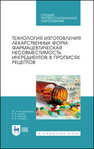 Технология изготовления лекарственных форм: фармацевтическая несовместимость ингредиентов в прописях рецептов Полковникова Ю. А., Дзюба В. Ф., Дьякова Н. А., Сливкин А. И.