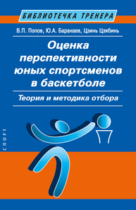 Оценка перспективности юных спортсменов в баскетболе: теория и методика отбора Попов В. П., Баранаев Ю. А., Цзинь Цзябинь