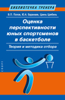 Оценка перспективности юных спортсменов в баскетболе: теория и методика отбора Попов В. П., Баранаев Ю. А., Цзинь Цзябинь
