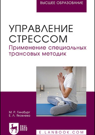 Управление стрессом. Применение специальных трансовых методик Гинзбург М. Р., Яковлева Е. Л.