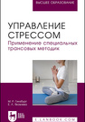 Управление стрессом. Применение специальных трансовых методик Гинзбург М. Р., Яковлева Е. Л.