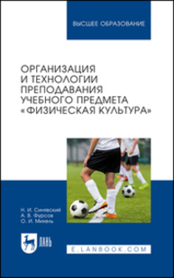 Организация и технологии преподавания учебного предмета «Физическая культура» Синявский Н. И., Фурсов А. В., Михель О. И.