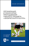 Организация и технологии преподавания учебного предмета «Физическая культура» Синявский Н. И., Фурсов А. В., Михель О. И.