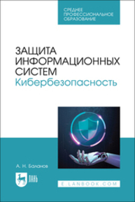 Защита информационных систем. Кибербезопасность Баланов А. Н.