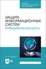 Защита информационных систем. Кибербезопасность Баланов А. Н.
