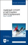 Лыжный спорт и методика преподавания. Курс лекций Михалёнок Е. В., Александрович И. Л.