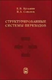 Структурированные системы переходов Кузьмин Е.В., Соколов В.А.