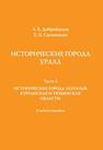 Исторические города Урала. Часть 4. Исторические города Зауралья: Курганская и Тюменская области: учебное пособие Добрейцина Л.Е., Санникова Т.О.